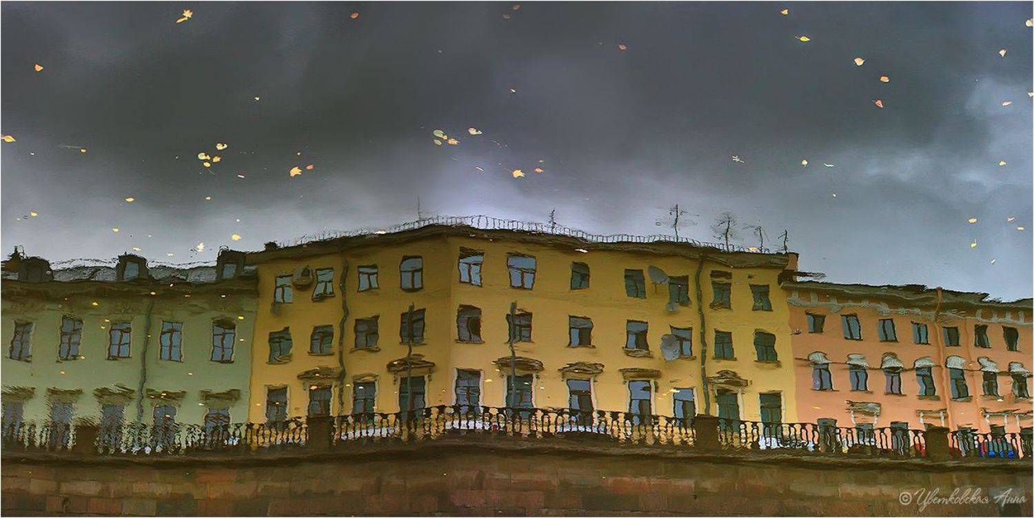 осень, питер, отражения, архитектура, настроение, Анна Цветковская