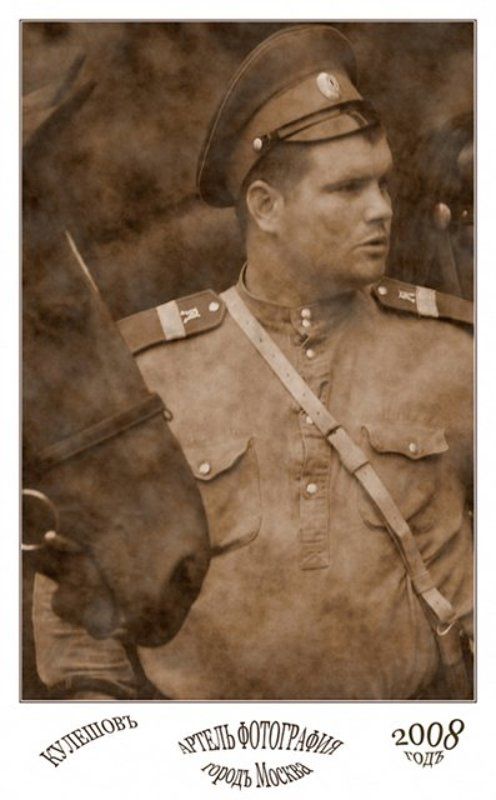 казаки, москва, кулешов,фотокарточка,время Иллюзия времени.... фото превью