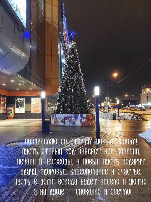 Со Старым Новым Годом! фото превью