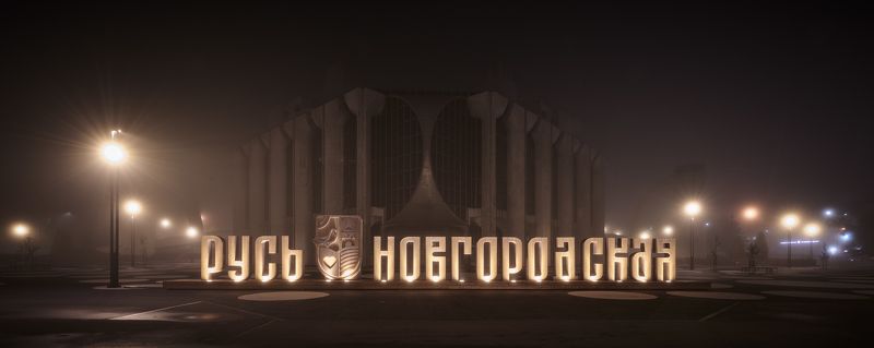 Великий Новгород, Драмтеатр Драмтеатр фото превью