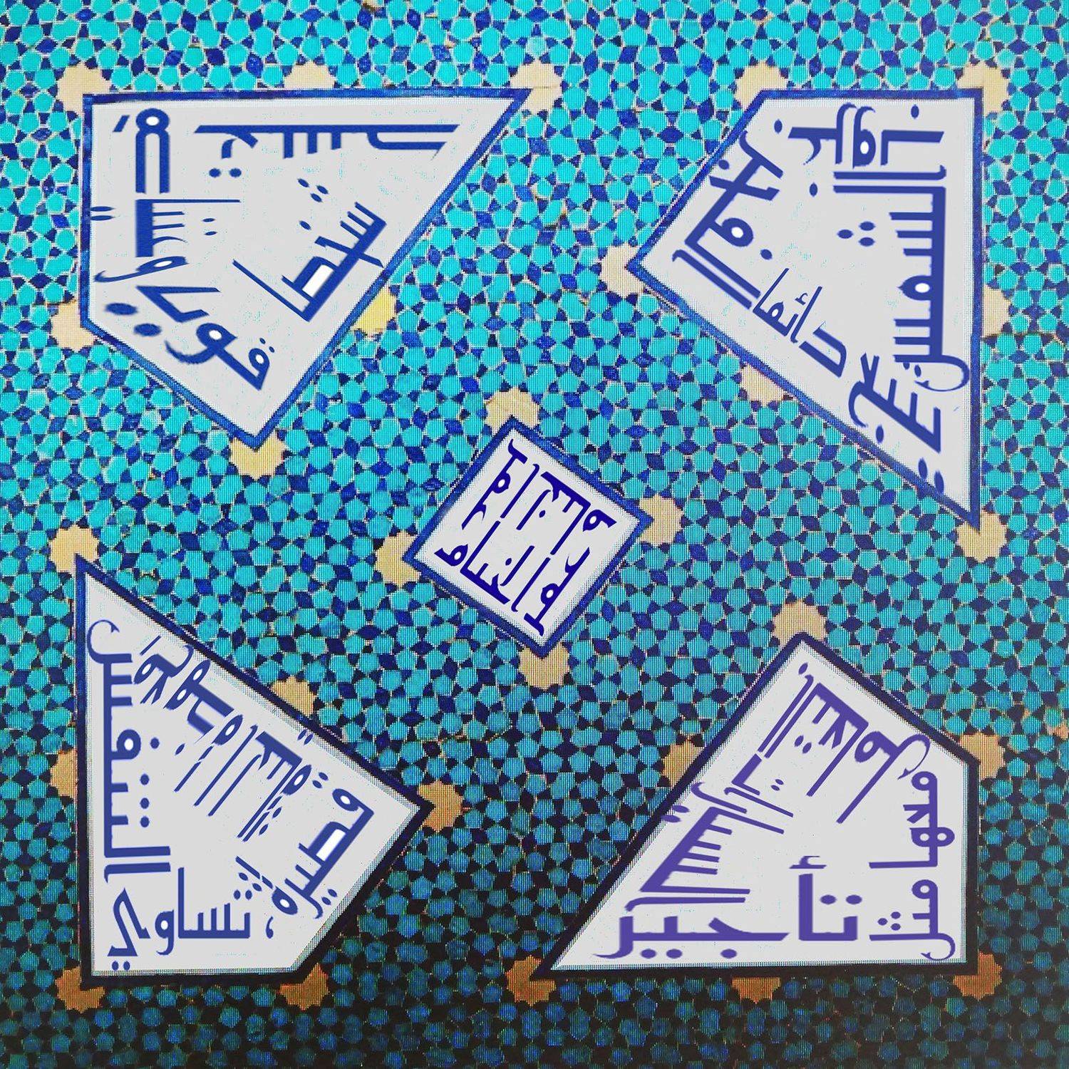 Омар Хайям, арабеска, арабески, Борис Резванцев