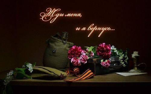 Жди меня, и я вернусь...