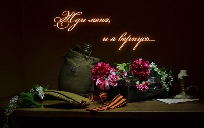 still life, натюрморт, цветы, фото натюрморт, весна, май, день победы, праздник, свеча, память, гвоздики Жди меня, и я вернусь... фото превью