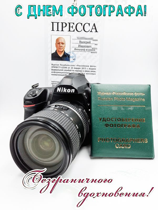 С Днём Фотографа! фото превью