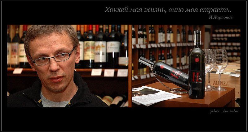ларионов,вино,il triple overtime,мужчина,хоккей,портрет,бутик,дегустация Хоккей моя жизнь, вино моя страсть. \\И.Ларионов.\\ фото превью