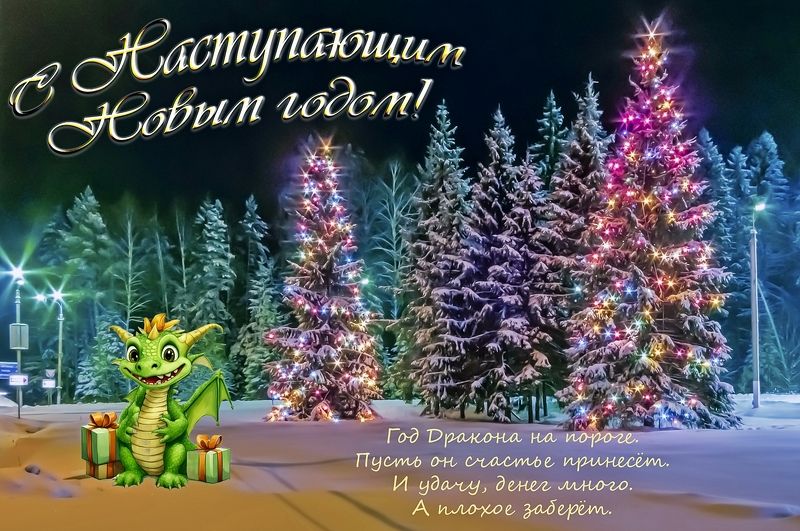 С наступающим! фото превью