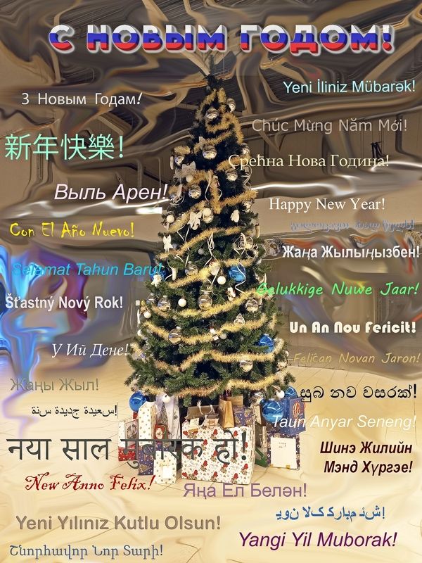 С Новым Годом! фото превью