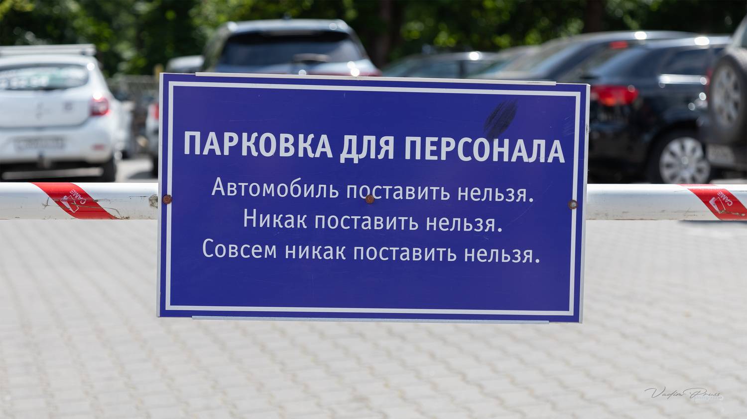 табличка, предупреждение, зеленоградск, парковка, россия, шлагбаум, фотография, свирин вадим, sign, warning, zelenogradsk, parking, russia, barrier, photography, vadim svirin, Vadim Svirin