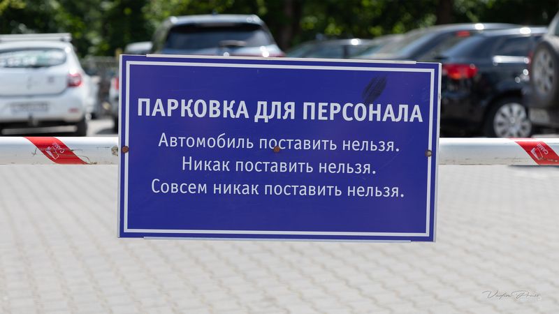 табличка, предупреждение, зеленоградск, парковка, россия, шлагбаум, фотография, свирин вадим, sign, warning, zelenogradsk, parking, russia, barrier, photography, vadim svirin Последнее зеленоградское предупреждение. фото превью
