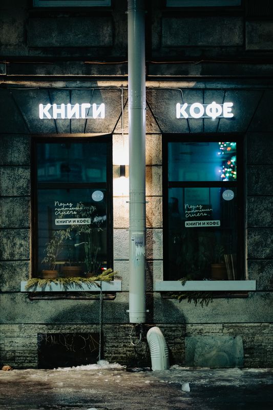 Владимир Бероев, Vladimir Beroev, Мастерская Сверхфотографий, Санкт-Петербург, Питер, Piter, Sankt-Peterburg, Киберпанк, Cyberpunk Мистика зимних улиц ночного Питера | Кадр четыре фото превью