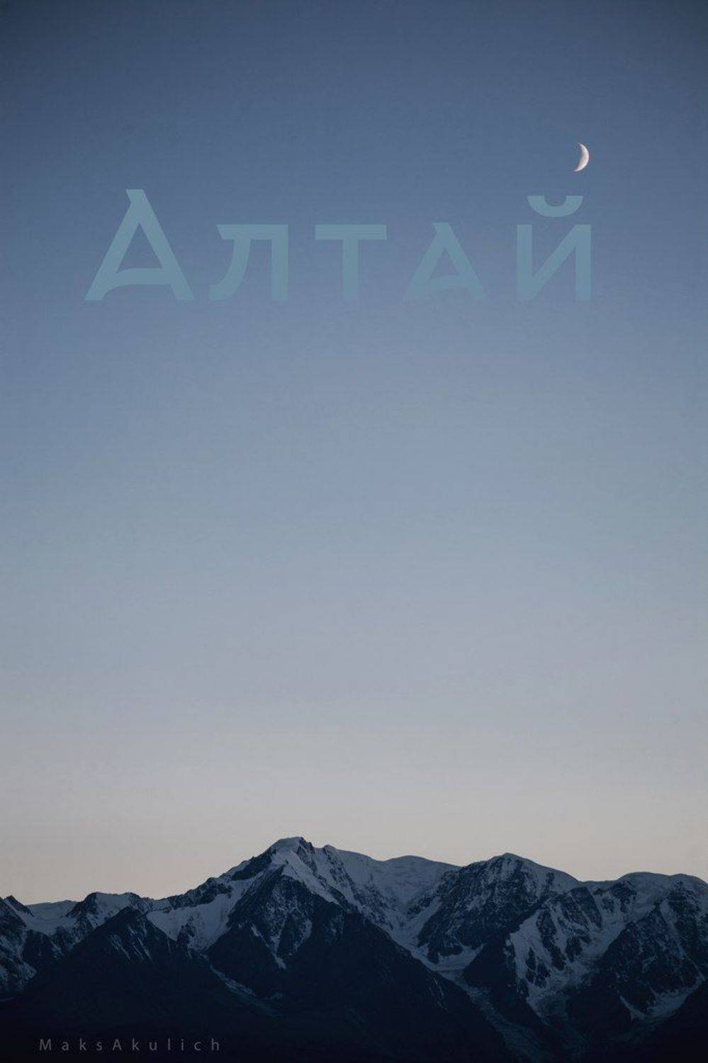 Алтай, Северо-чуйский хребет, Сибирь, Акулич Макс