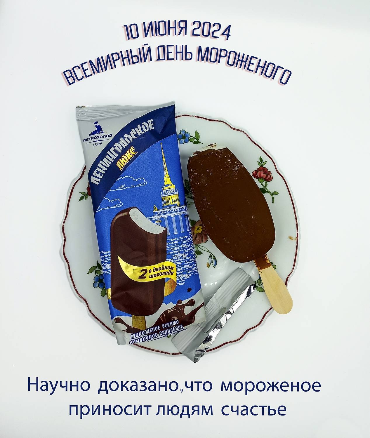 С Днём Мороженого!. Автор: Валерий , Валерий