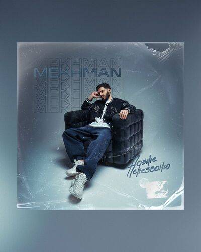 Mekhman – Позже перезвоню