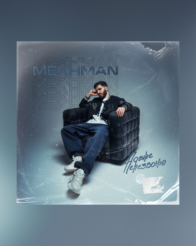 музыкальная, обложка, к, трэку, с, музыкантом, артистом, известные, личности, мужской, портрет Mekhman – Позже перезвоню фото превью
