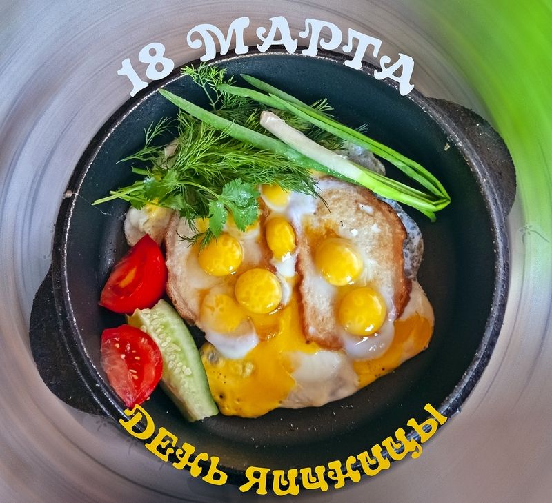 С Днём Яичницы! фото превью
