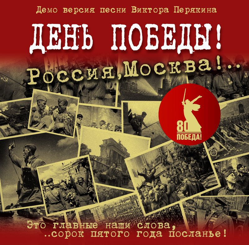 https://vk.com/wall199355229_13114 ДЕНЬ ПОБЕДЫ !..., Росиия, Москва...... фото превью