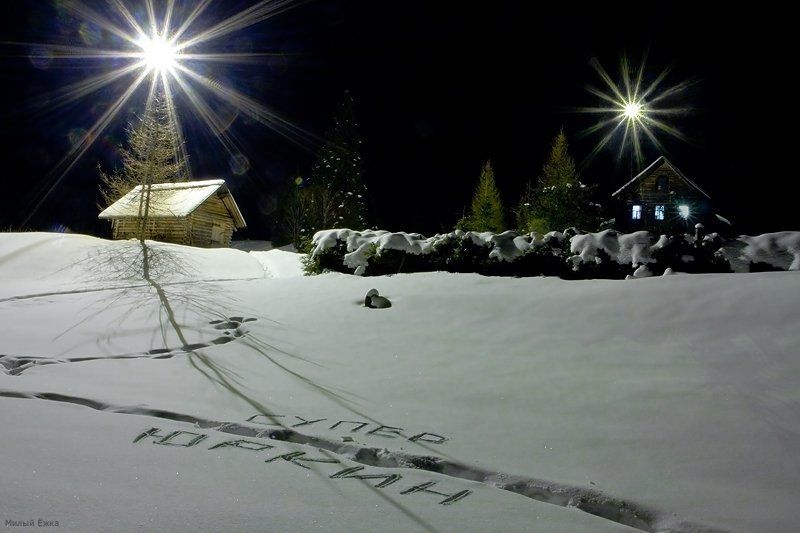 зимняя сказка, сказочник Супер Юркин, с Вареньем!=) фото превью