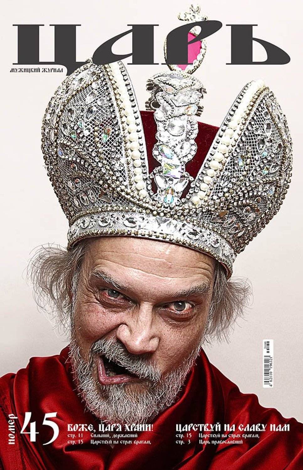 корона, царь, ярость, злость, красный, пурпурный, лицо, журнал, обложка, верстка, дизайн, реклама, Yagor