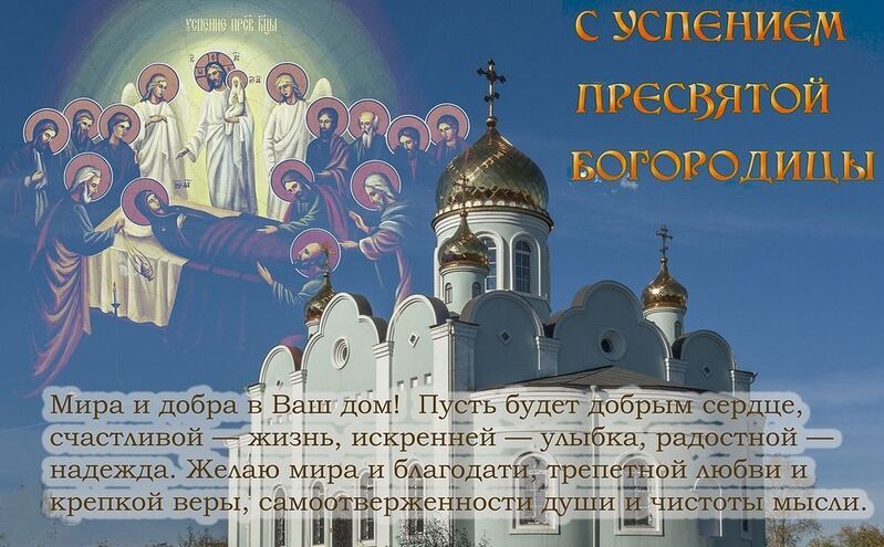 С праздником Успения Пресвятой Богородицы! фото превью