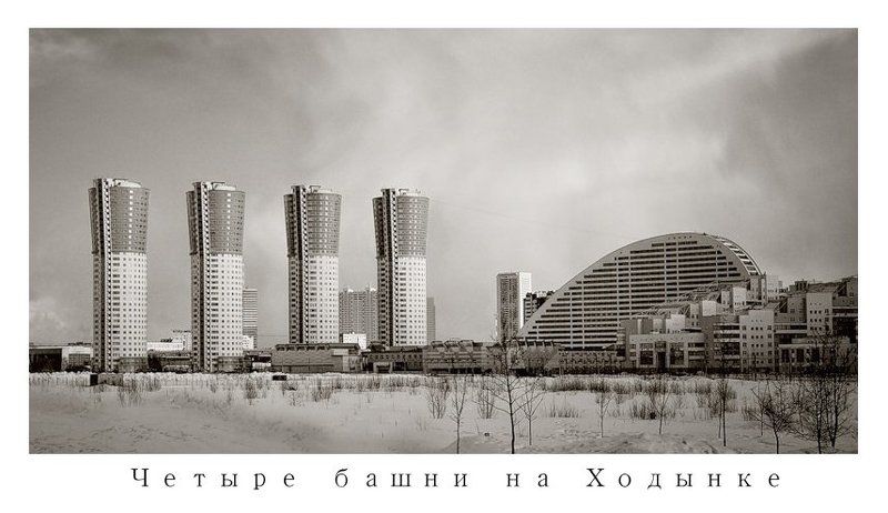 москва, ходынка, город, архитектура, башни, чб Четыре башни на Ходынке фото превью