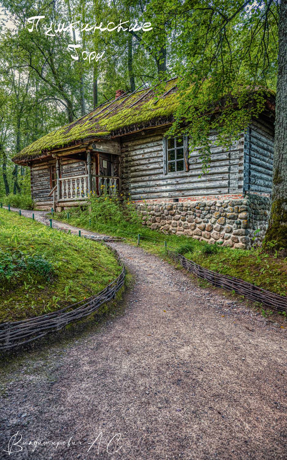 тригорское пушкин баня вакхическая песнь, Смирнов Алексей