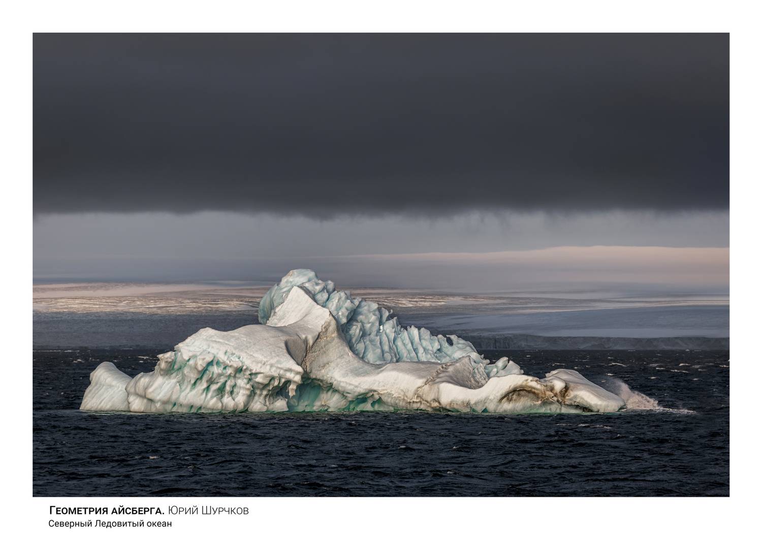 арктика, айсберг, Шурчков Юрий