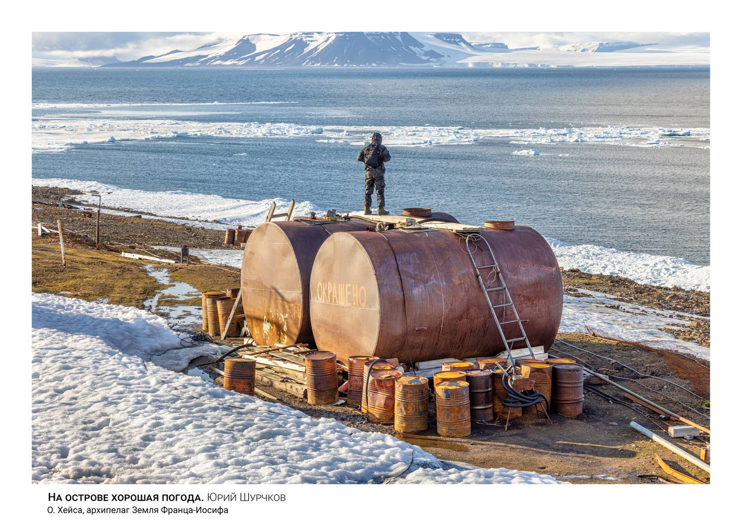 зфи, хейса, арктика, путешествия, экспедиции, Шурчков Юрий