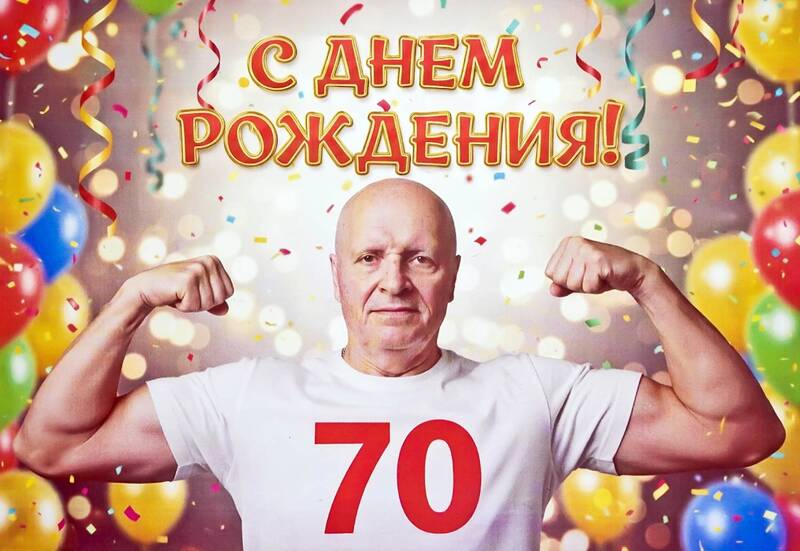 Поздравляю всех с моим юбилеем! фото превью