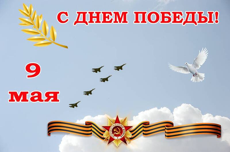 С Днём Победы! фото превью