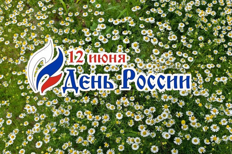 С днём России! фото превью