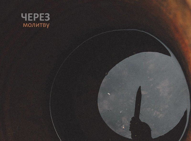 Курбан Через молитву фото превью