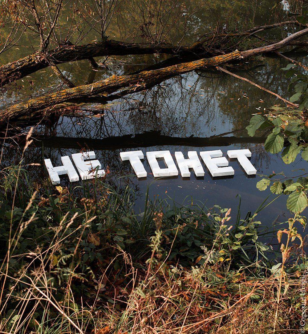 не тонет, Игорь Сорокин