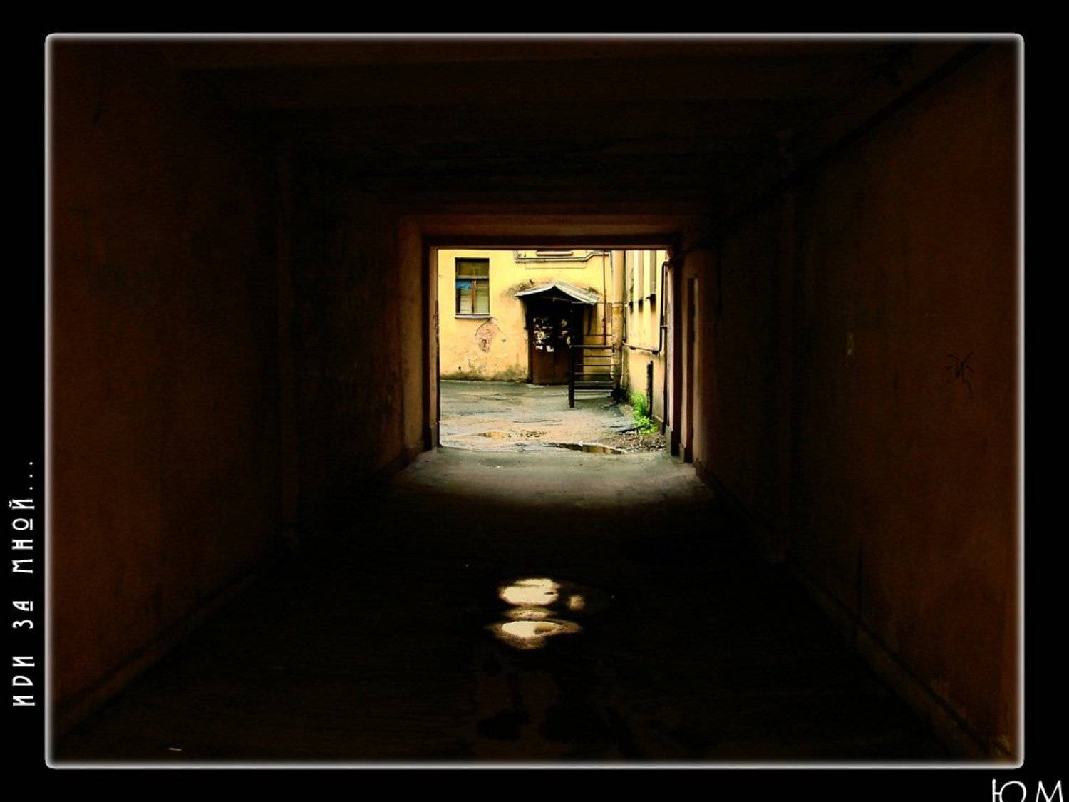 город, питер, двор, Юм