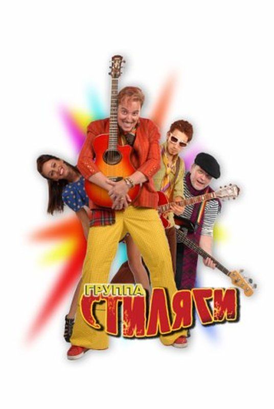 стиляги,музыка Стиляги фото превью