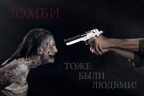 Зомби тоже были людьми!