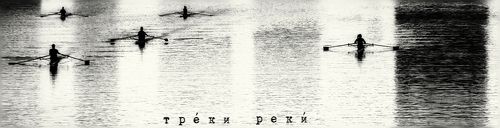 Треки реки.