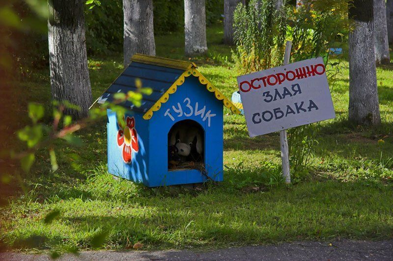 Стой! Частная территория!! фото превью