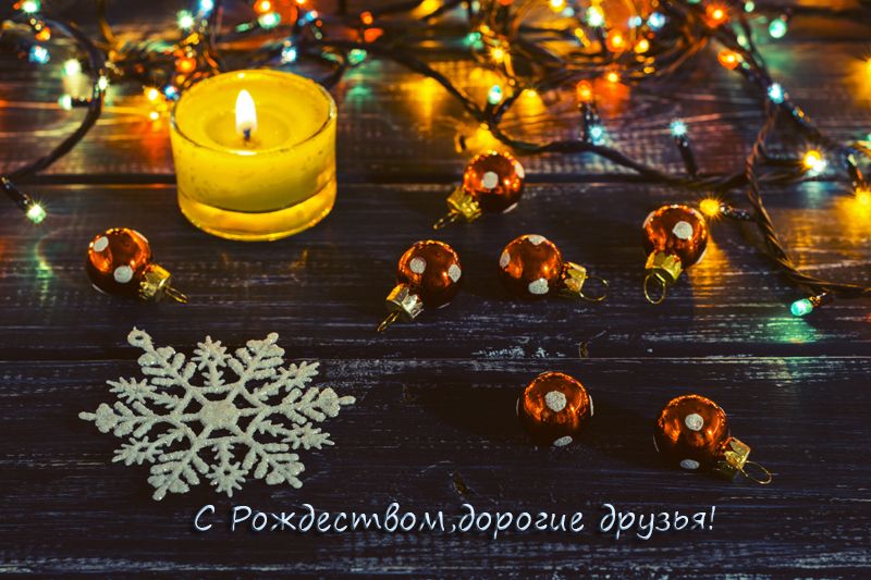 С Рождеством,друзья! фото превью