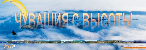 Чувашия с высоты
