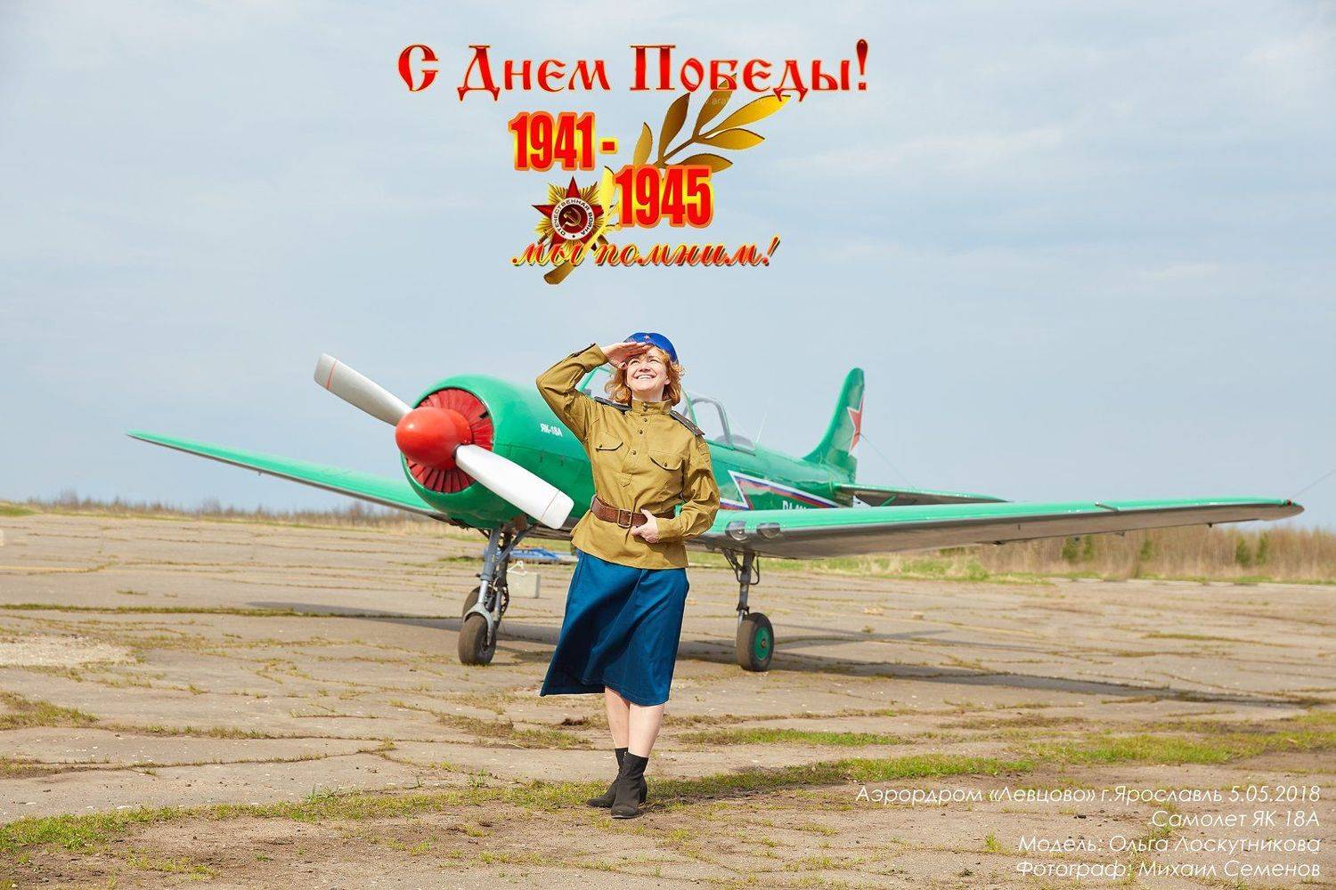михаилсеменов, макарыч, аэродром, левцово, деньпобеды, самолет, летчик, 9мая,, Михаил Семенов