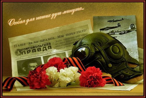 В тот день, когда окончилась война...