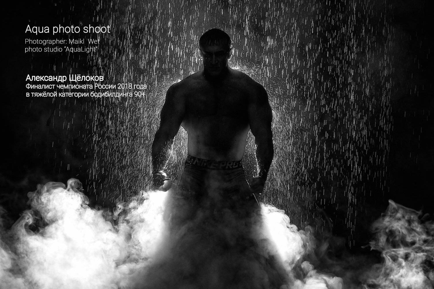 МихаилСеменов, фитнес, спорт, чемпион, фотосессия, man, поддождем, лофтярославль, yarloftfitness, aquaphotoshot, аквафотосессия, Михаил Семенов