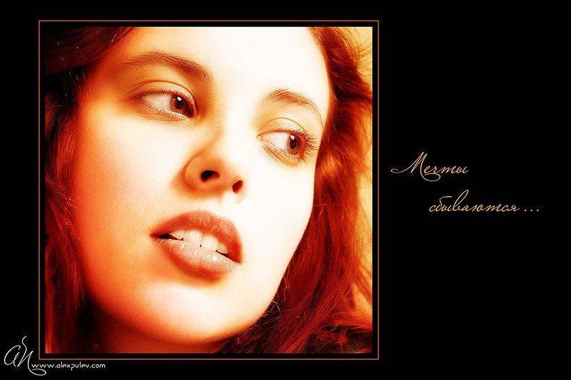 в,жизни,всякое,случается,мечты,сбываются, Александр Путев