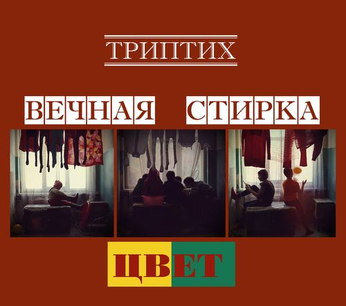 триптих Вечная стирка ЦВЕТ