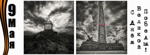 В День Великой Победы!