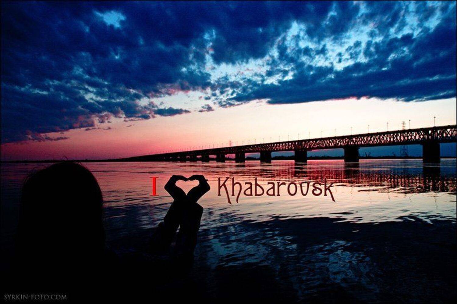 хабаровск, мост, Алексей Сыркин