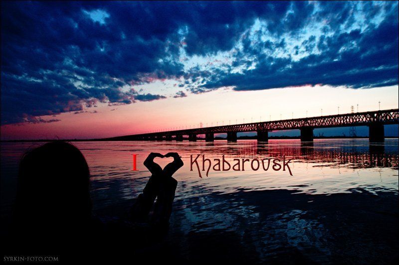 хабаровск, мост Ай лав Хабаровск фото превью