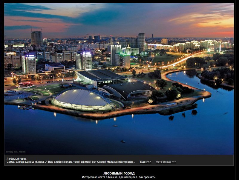 беларусь, город, минск, вечер, фотосфера-минск Фото-серия «Вечерний Минск с высоты» фото превью