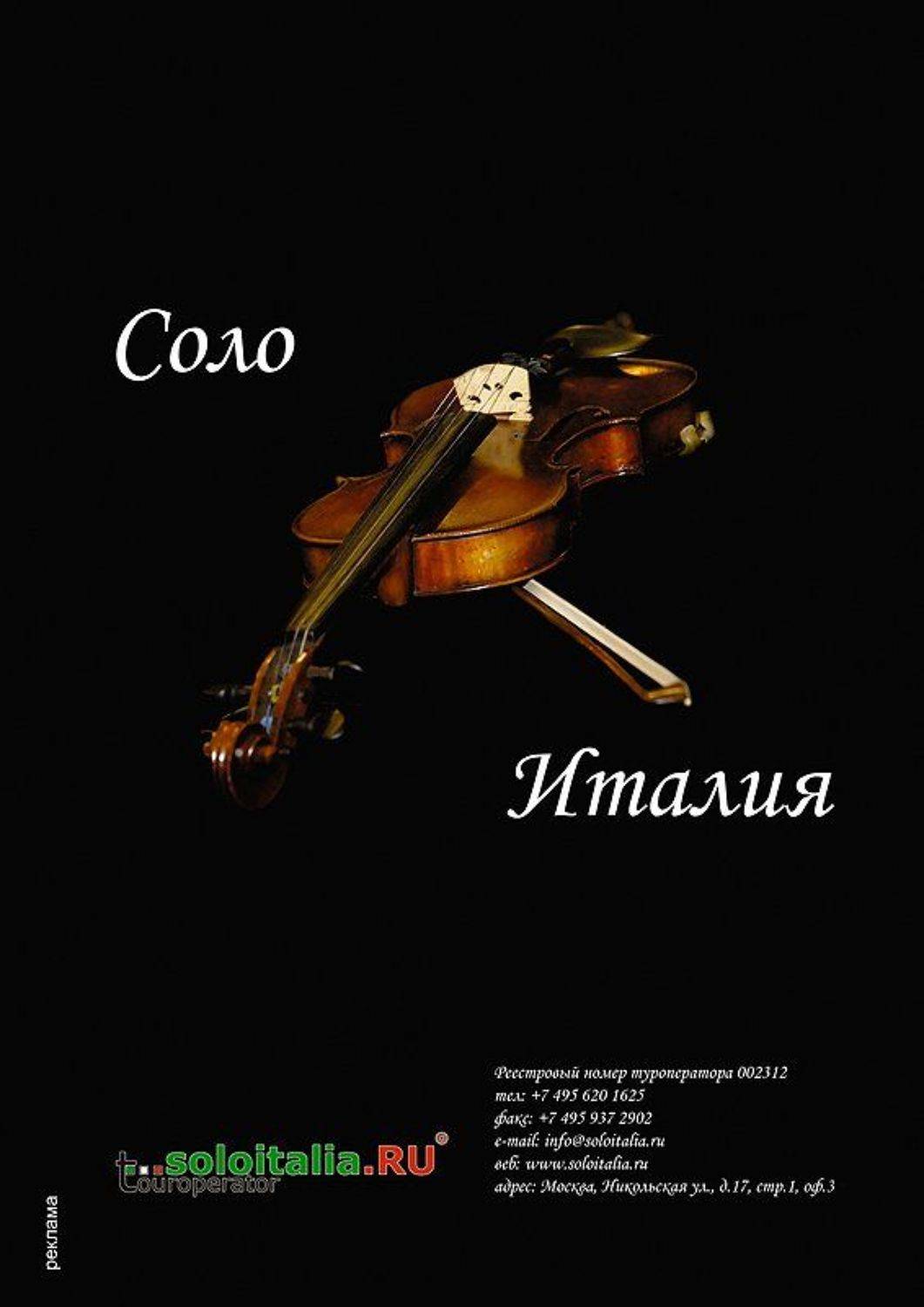 соло,скрипка,италия,реклама,, Александр Путев