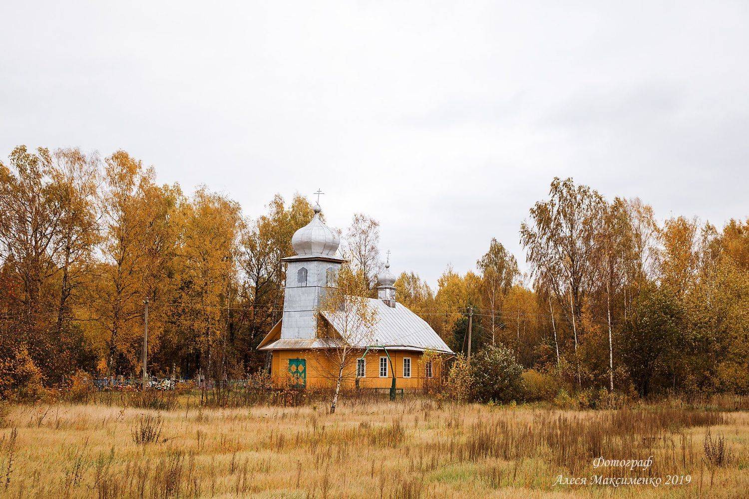 Беларусь, Минск, Гродненская область, церковь, староверы,осень,, Алеся Максименко